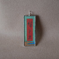 1 Sailboats and lake, Japanese woodblock prints, up-cycled to hand-soldered glass pendant